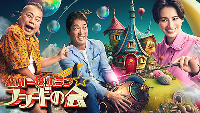 「出川一茂ホラン フシギの会」出演しました！！