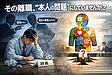 その離職、“本人の問題”にしていませんか？