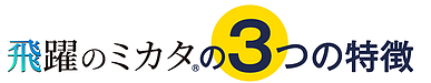 【中途採用支援】「飛躍のミカタ」3つの特徴　その1
