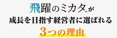 成長を本気で目指す経営者が、飛躍のミカタ財務支援を選ぶ3つの理由　その3