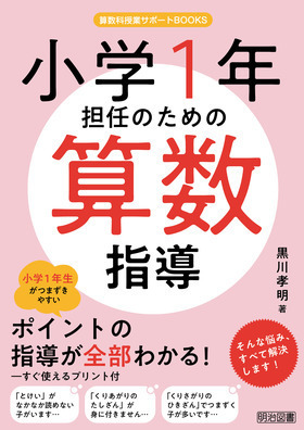 ★オススメ★　「小学1年担任のための算数指導」の本