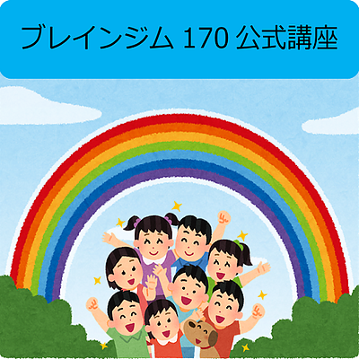 ブレインジム170公式講座　～特別支援を必要とする子どものための講座～　対面　福岡市　土日祝日コース