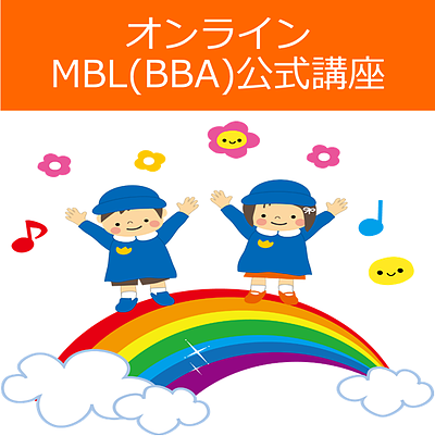 MBL(BBA)公式講座　対面講座　北海道札幌市　～子どもの発達の土台をつくる講座～　木火曜日　4時間ずつコース