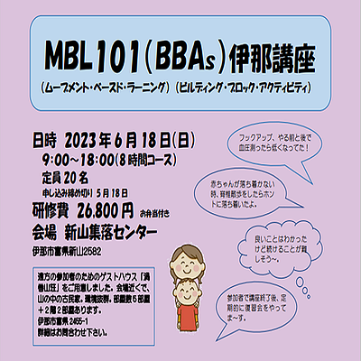 MBL101（BBAs）伊那講座