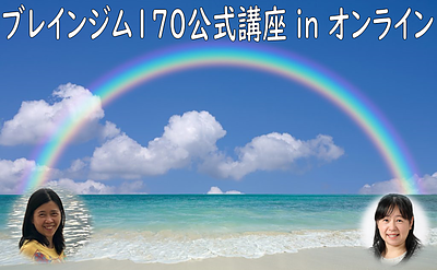 特別支援が必要な子どもの発達や学習能力を引き出す　ブレインジム170公式講座　in　オンライン