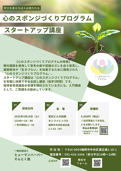 お待たせしました！ 東京、大阪で開催してきた「心のスポンジづくり」の講座を福岡でも初開催します。