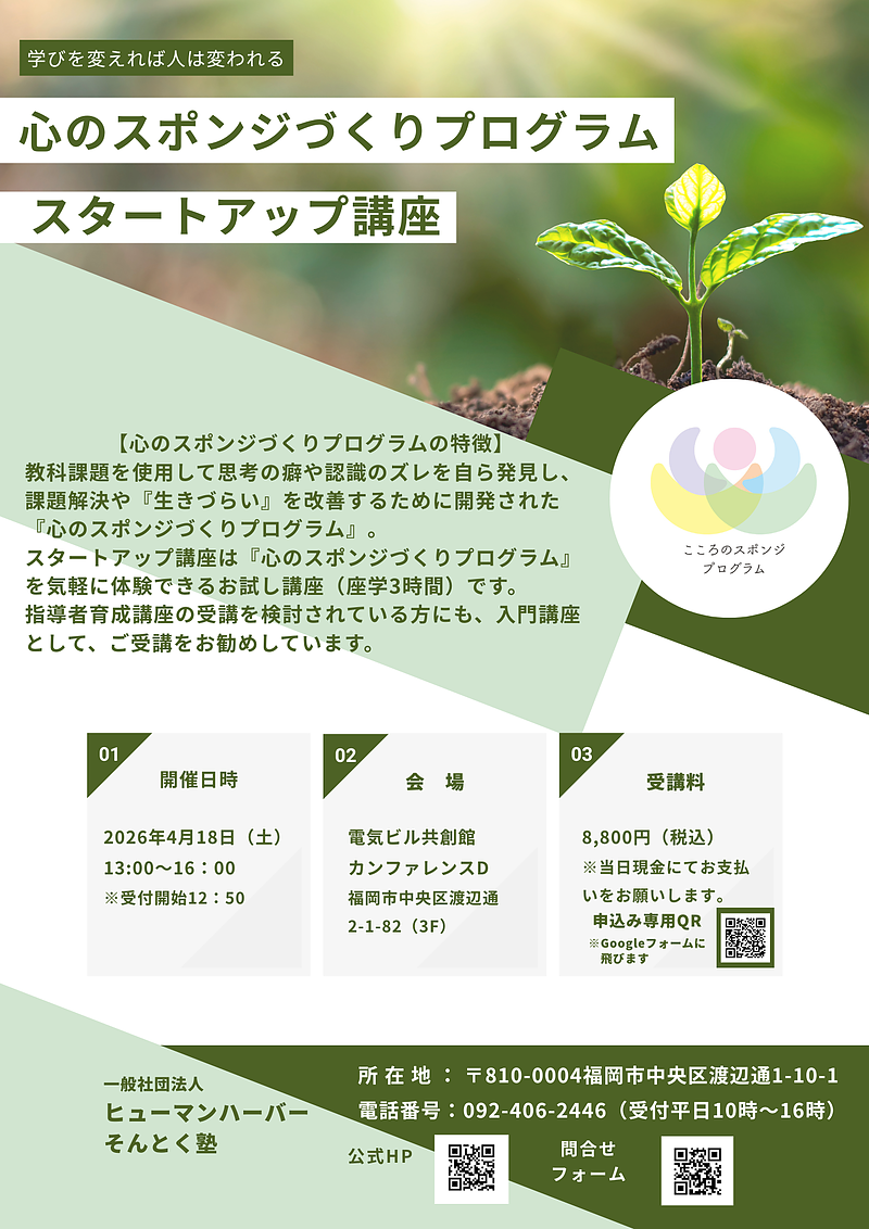 マスコミでも取り上げれた心のスポンジづくり