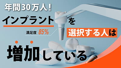 インプラント治療は一般的！年間30万人が選ぶ理由とは？