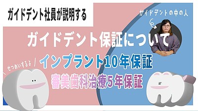 ガイドデントの歯科治療保証について【インプラント】【審美歯科】