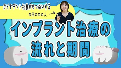 インプラント治療の流れについて！治療期間はどのくらい？