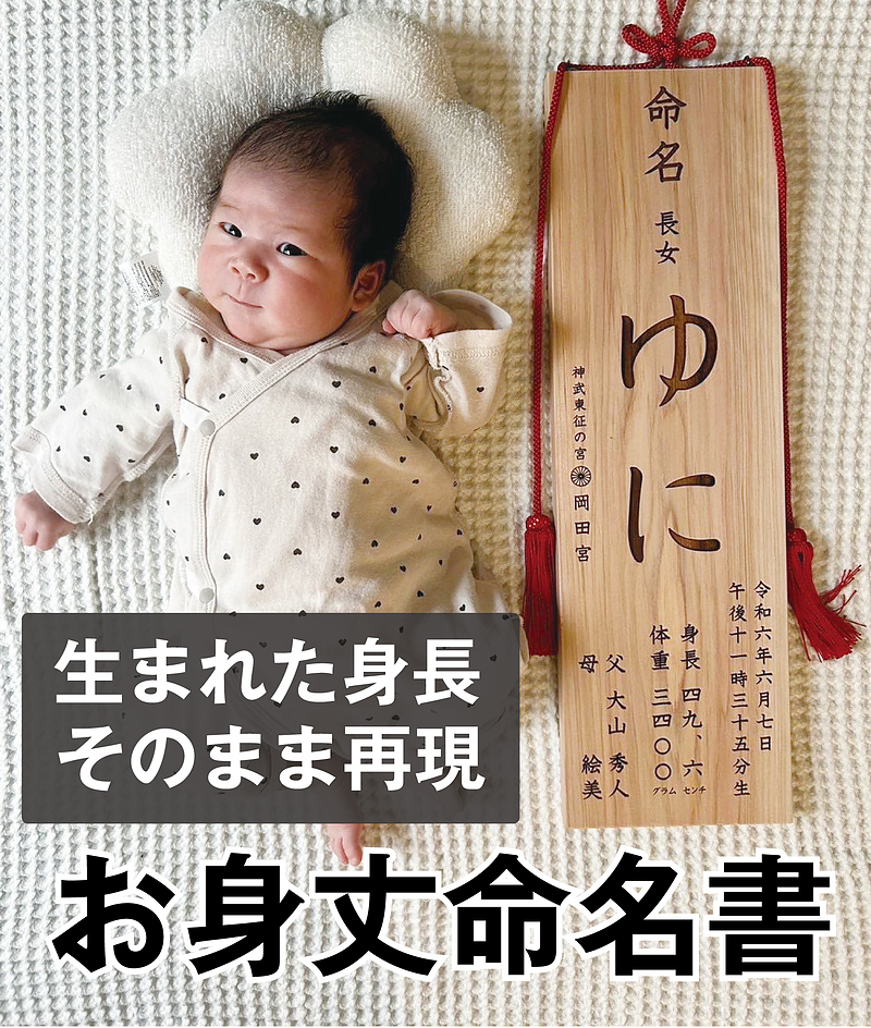 お身丈命名書ゆに