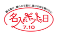 7月10日は「名入れギフトの日」制定3周年！名入れギフトがひらく新たな価値とJORIOの挑戦