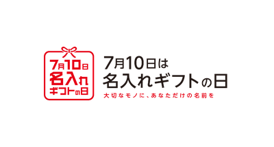 名入れギフトの日
