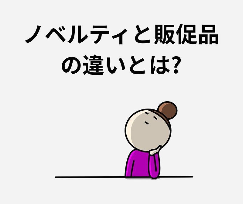 ノベルティと販促品の違いとは?