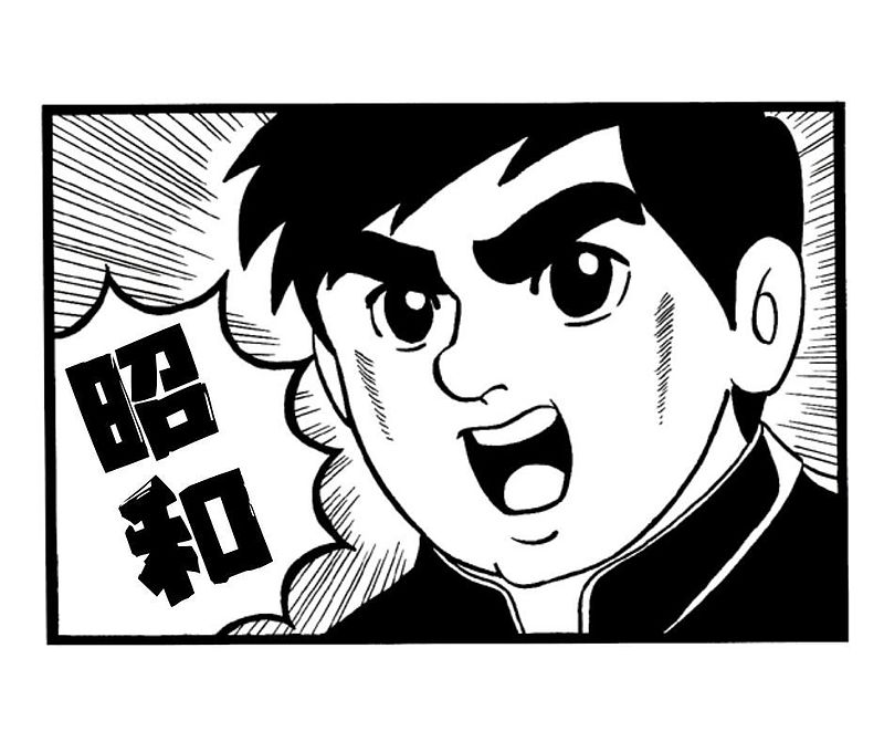 昭和 昭和