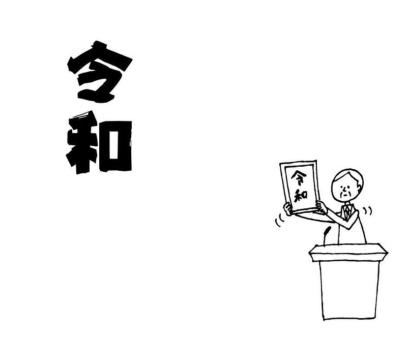 令和 令和