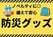 今、企業が選ぶ防災ノベルティとその理由