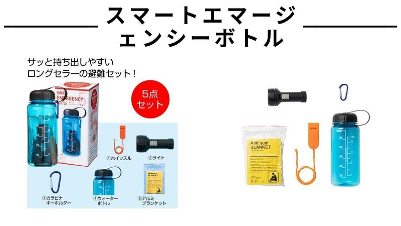 スマートエマージェンシーボトル