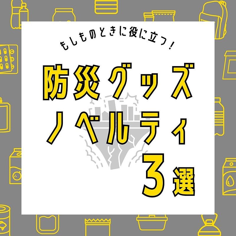 防災グッズノベルティ