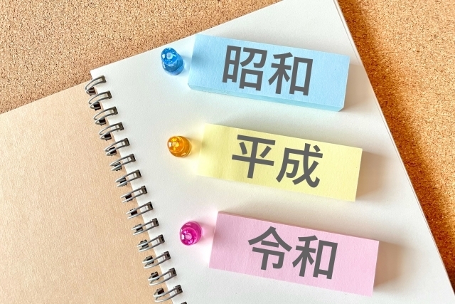 昭和平成令和 昭和平成令和