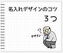 印象に残る!名入れデザインのコツとポイント