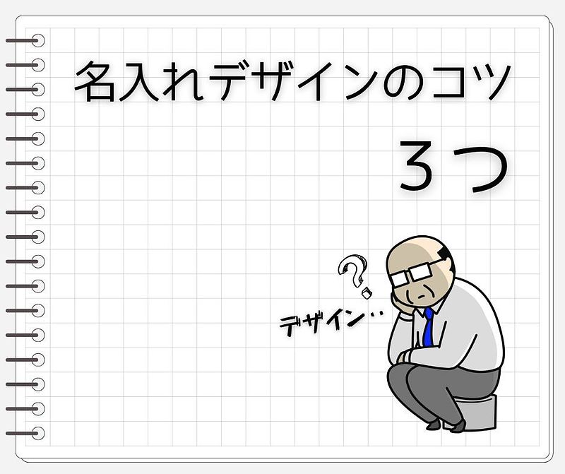 名入れデザインのコツ