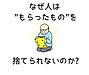 なぜ人は"もらったもの"を捨てられないのか?ノベルティの心理効果