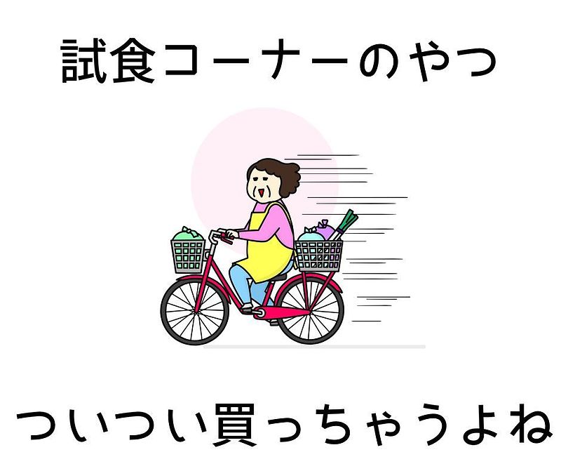 試食買う主義 試食買う主義