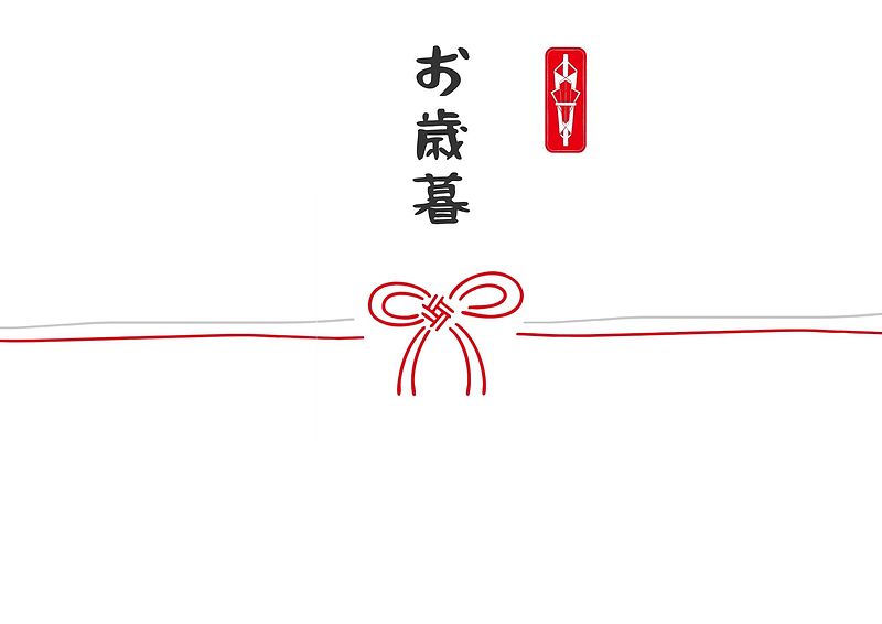 お歳暮のし