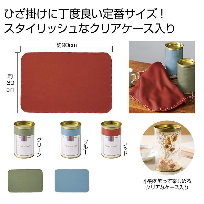 あったかブランケット