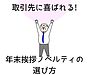 取引先に喜ばれる!年末挨拶ノベルティの選び方