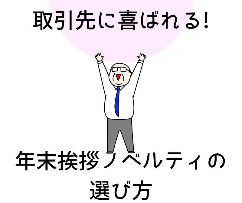 取引先年末挨拶ノベルティ