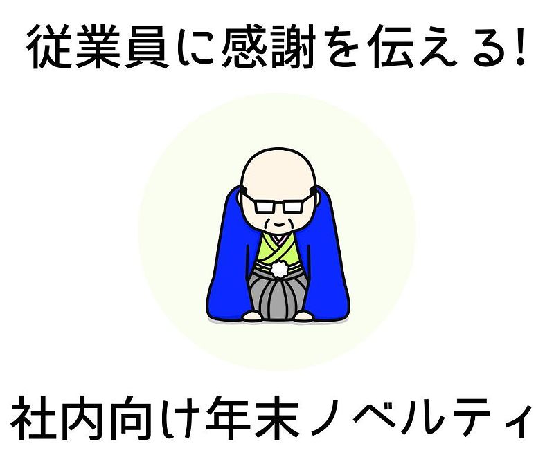 従業員に感謝を