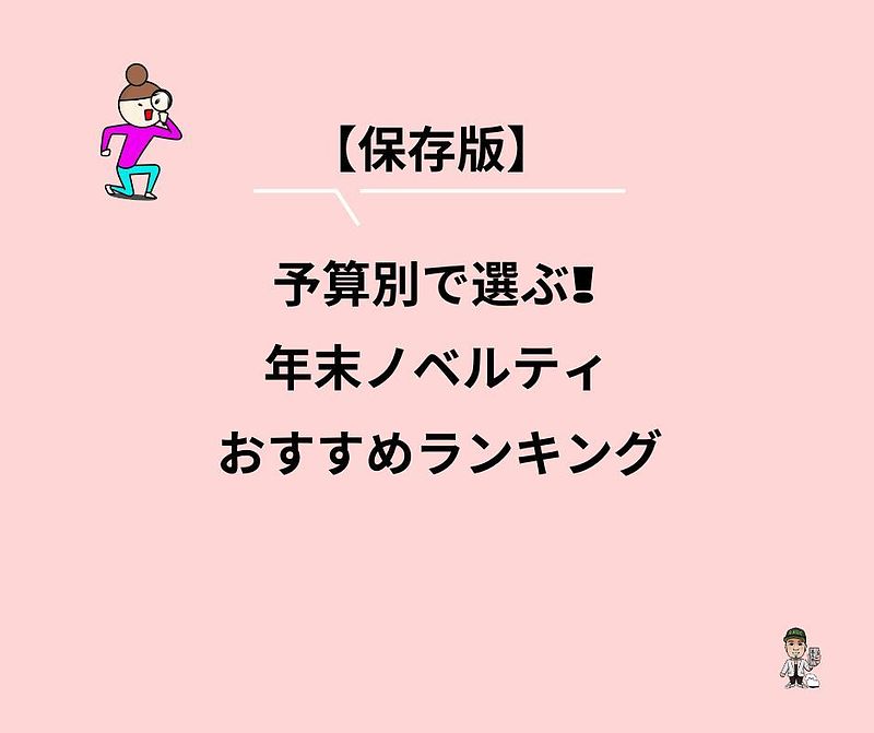 年末ノベルティランキング