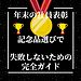 年末の社員表彰、記念品選びで失敗しないための完全ガイド