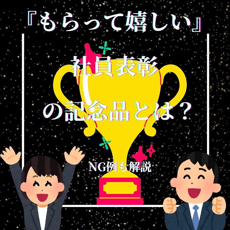 もらってうれしい社員表彰記念品 もらってうれしい社員表彰記念品