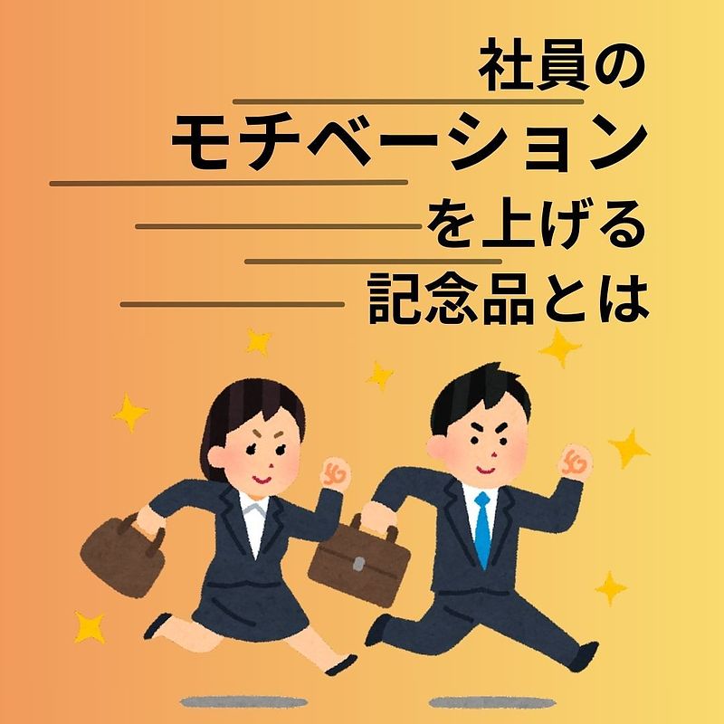 社員のモチベーションアップする記念品