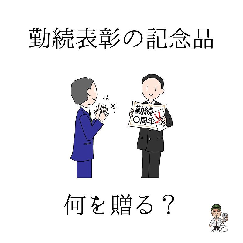 勤続表彰何贈る？