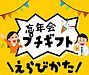 予算500円〜3,000円。忘年会プチギフトの選び方【実例付き】