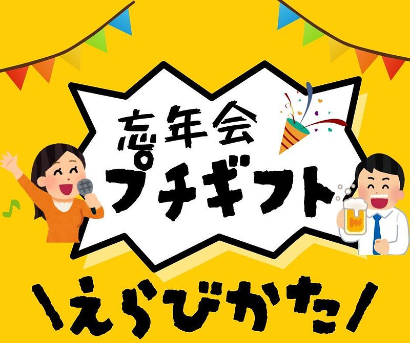 忘年会プチギフト選び方