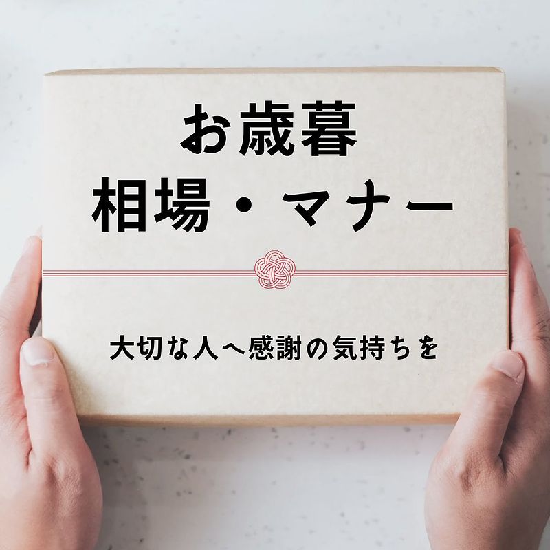 お歳暮マナー