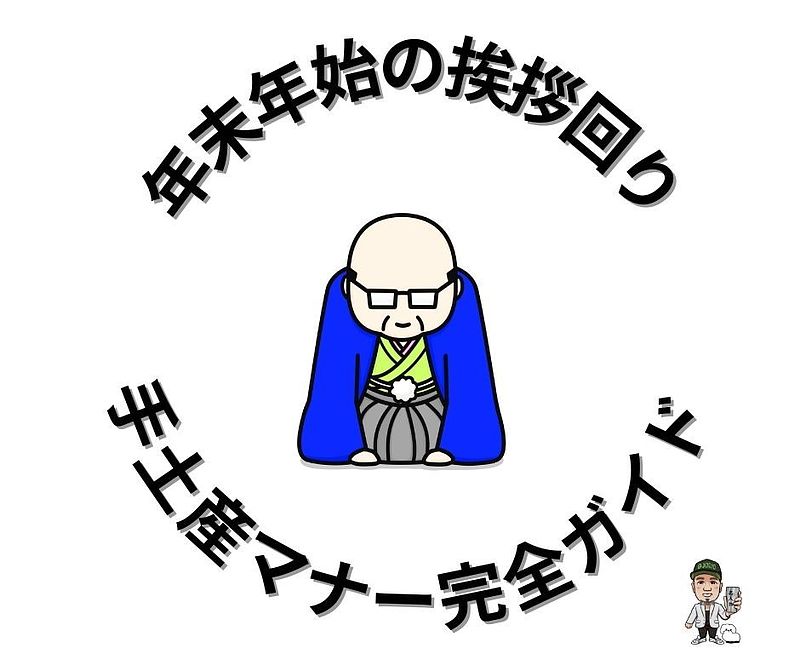 年末年始のあいさつ回り