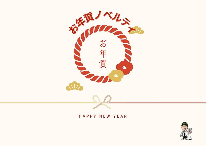 お年賀ノベルティ