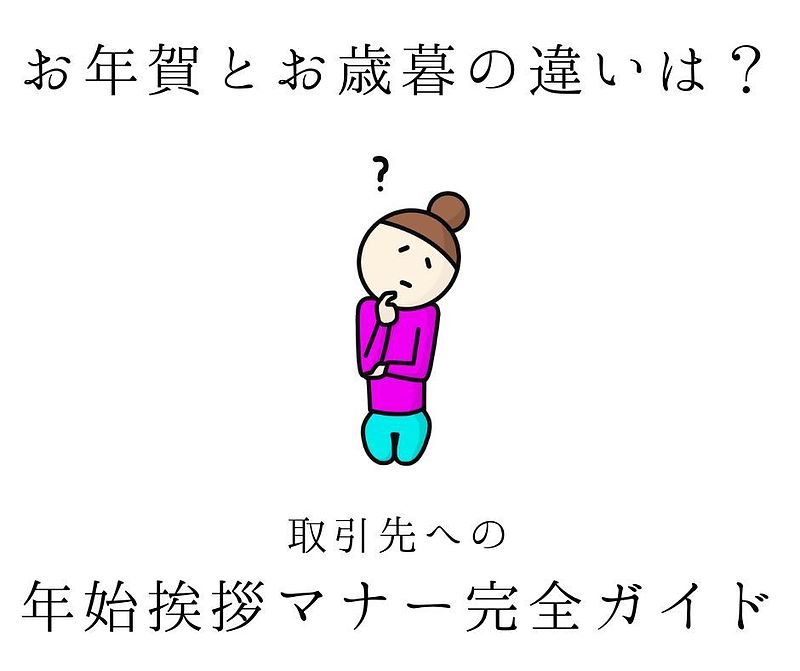 お年賀とお歳暮のちがい