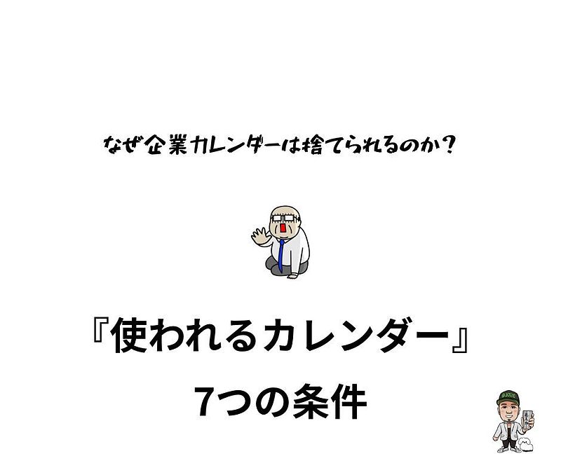 なぜカレンダー捨てられるのか