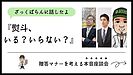 『熨斗、いる？いらない？』令和の贈答マナーを考える本音座談会