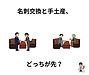 名刺交換と手土産、どっちが先？取引先訪問で迷わない正しい順番とマナー