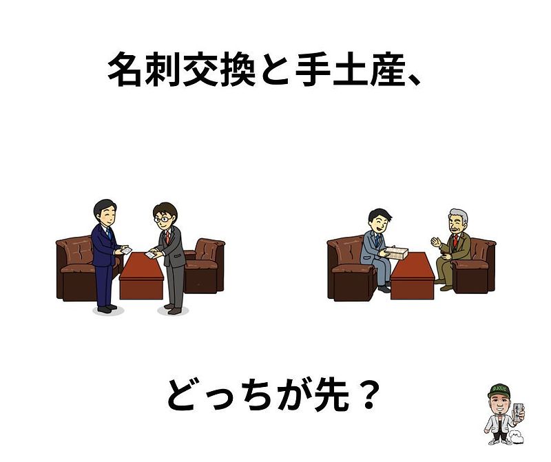 名刺交換と手土産