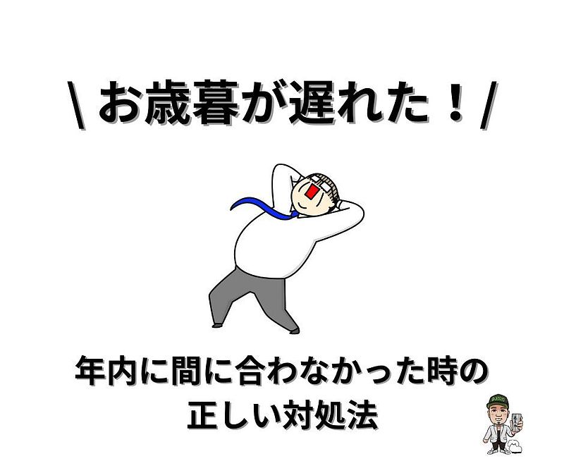 お歳暮おくれた お歳暮おくれた