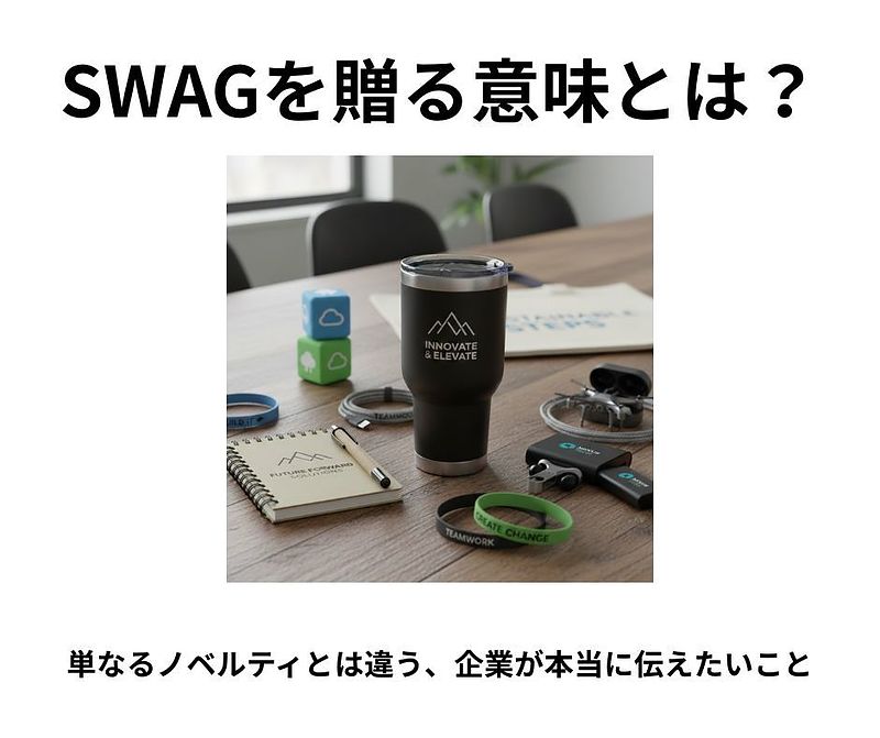 swagを贈る意味 swagを贈る意味
